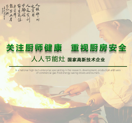 關注廚師健康  重視廚房安全