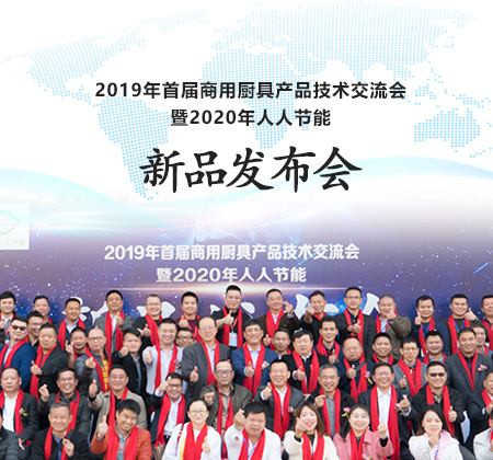 中國商用廚具行業技術交流會傳承工匠精神