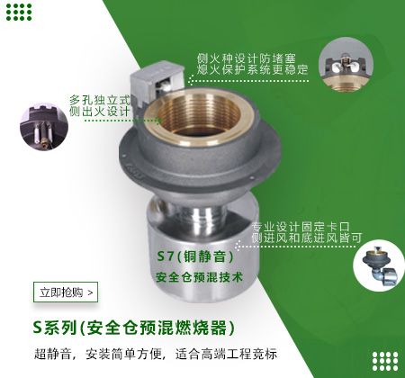 S系列(安全倉預混燃燒器）——S7(銅靜音）超靜音，安裝簡單方便，適合高端工程競標